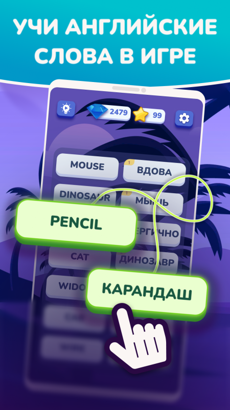 Учить английские слова - игра