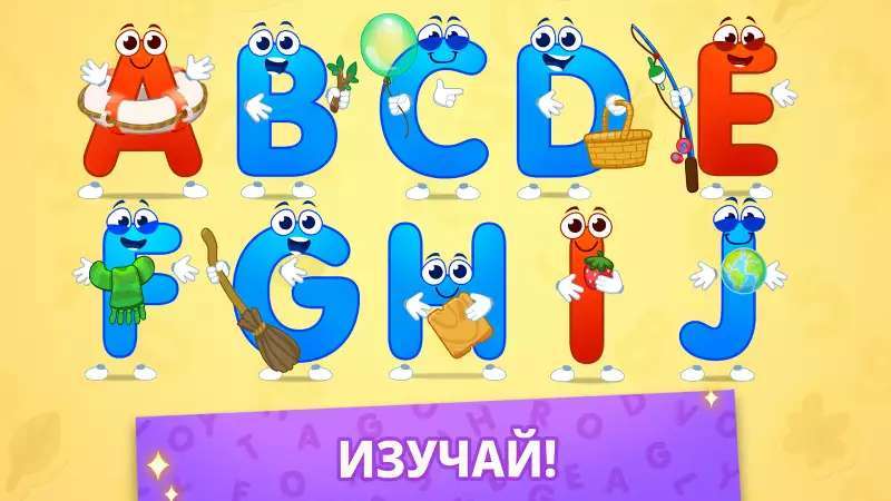 Учим буквы! Алфавит для детей