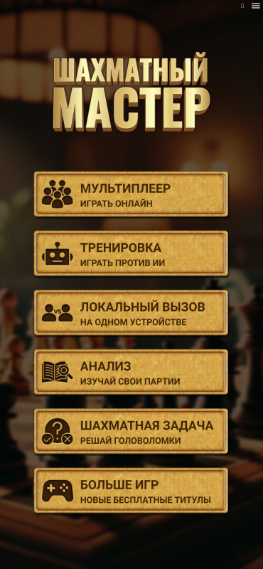 Шахматный Мастер