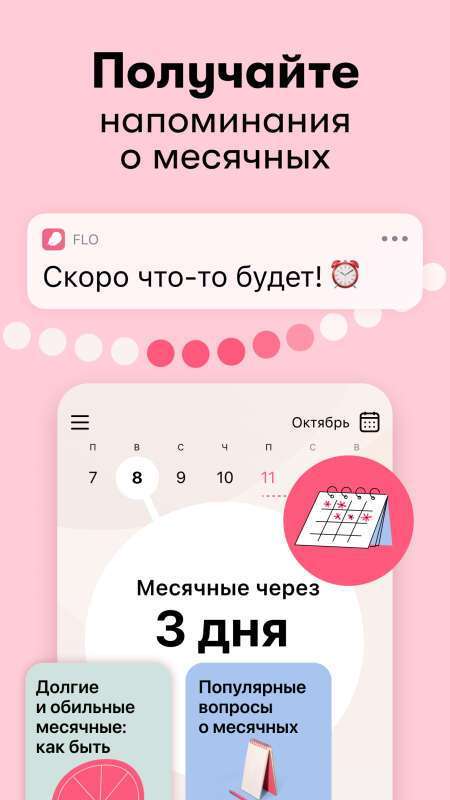 Андроид приложение - Flo Женский Календарь Месячных - скачать бесплатно