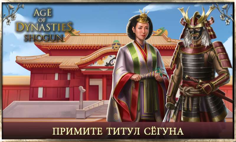 Age of Dynasties: Shogun