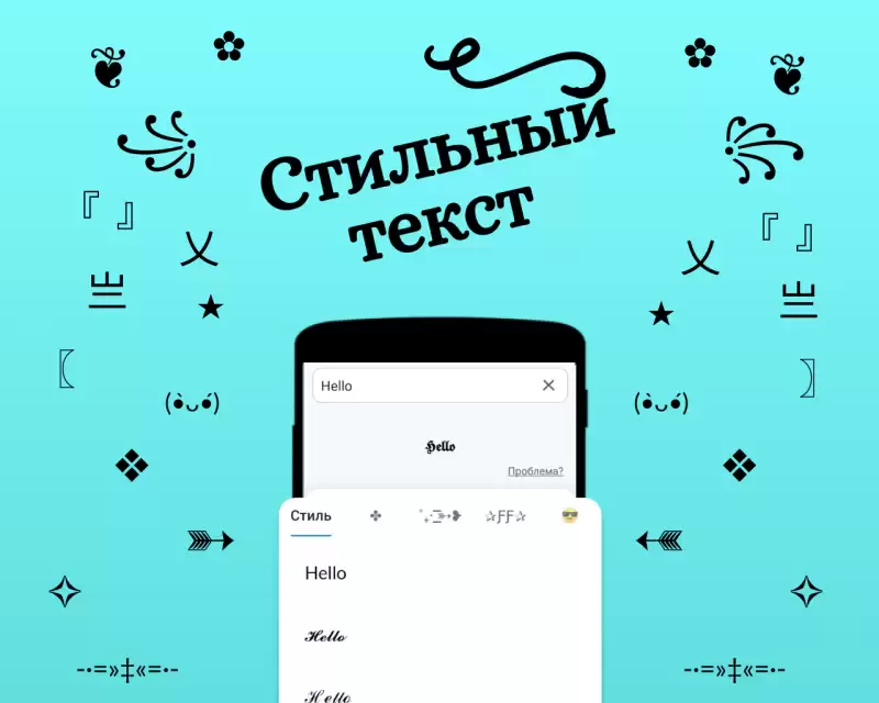 Стильный текст