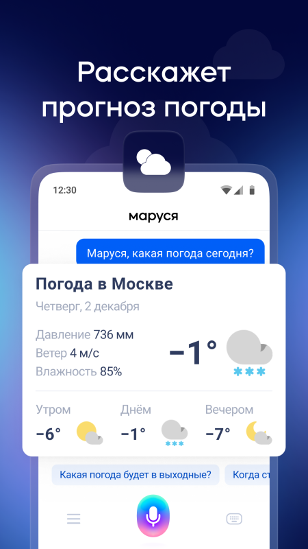 Маруся — голосовой помощник