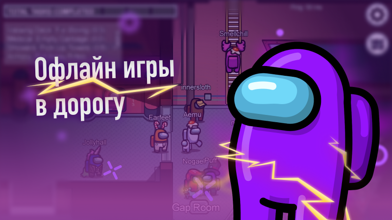 Игры Без Интернета: Офлайн все