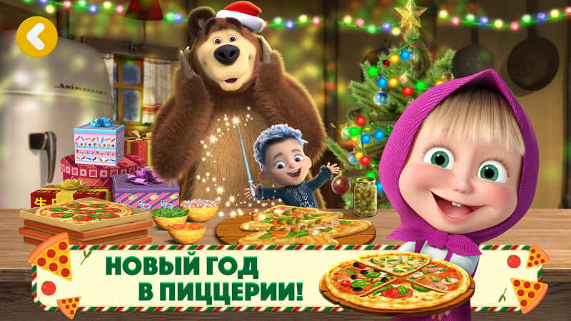 Маша и Медведь: Пиццерия Игра!