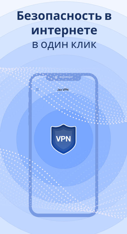 JAX VPN: быстрый и безопасный