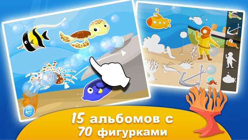 Океан II - Игры для детей
