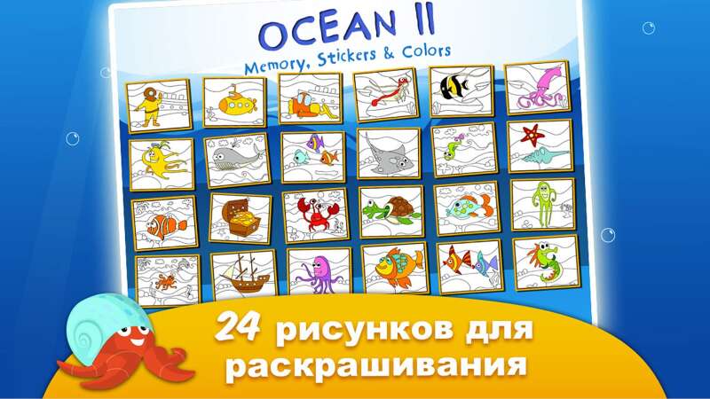 Океан II - Игры для детей